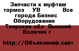 Запчасти к муфтам-тормоз    УВ - 3144. - Все города Бизнес » Оборудование   . Тверская обл.,Вышний Волочек г.